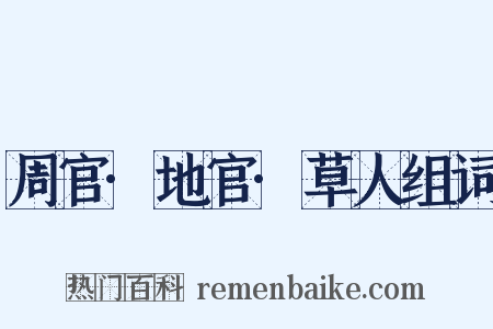 周官·地官·草人组词是什么意思的图片